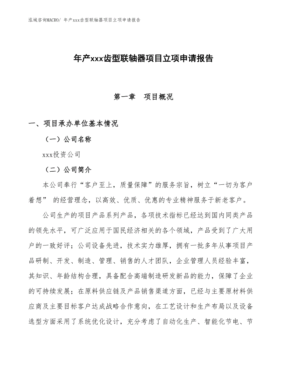 年产xxx齿型联轴器项目立项申请报告_第1页