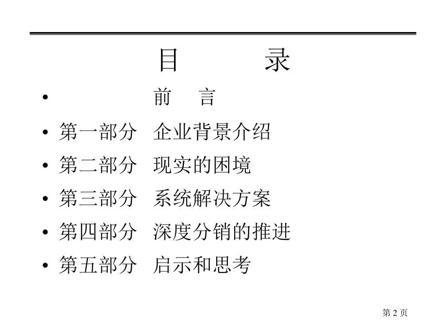 《深度分销全景案例》ppt课件_第2页