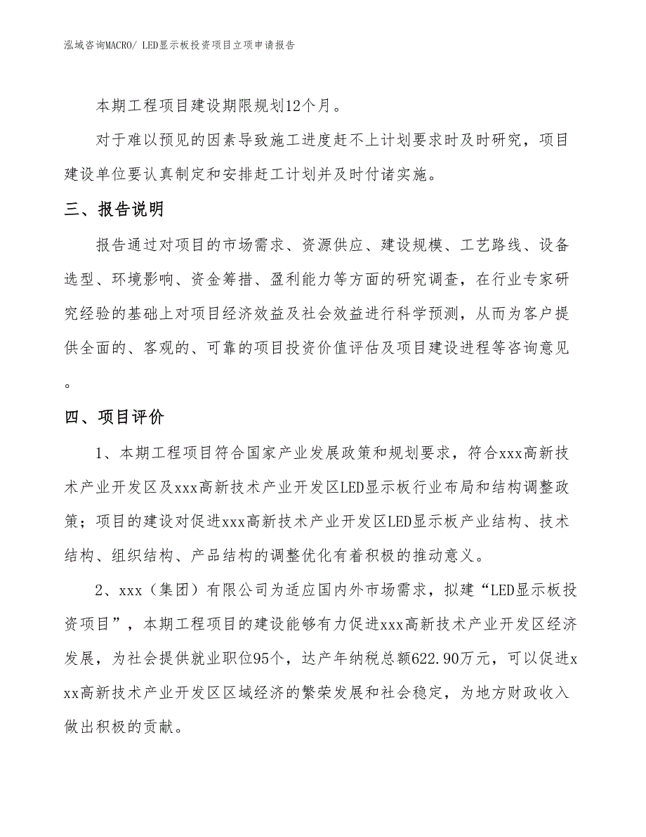 LED显示板投资项目立项申请报告_第4页