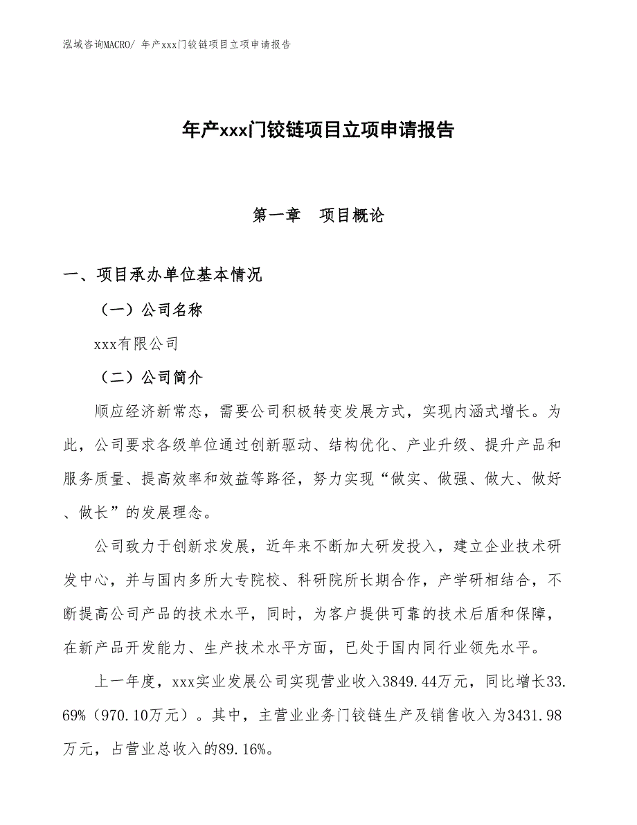 年产xxx门铰链项目立项申请报告_第1页