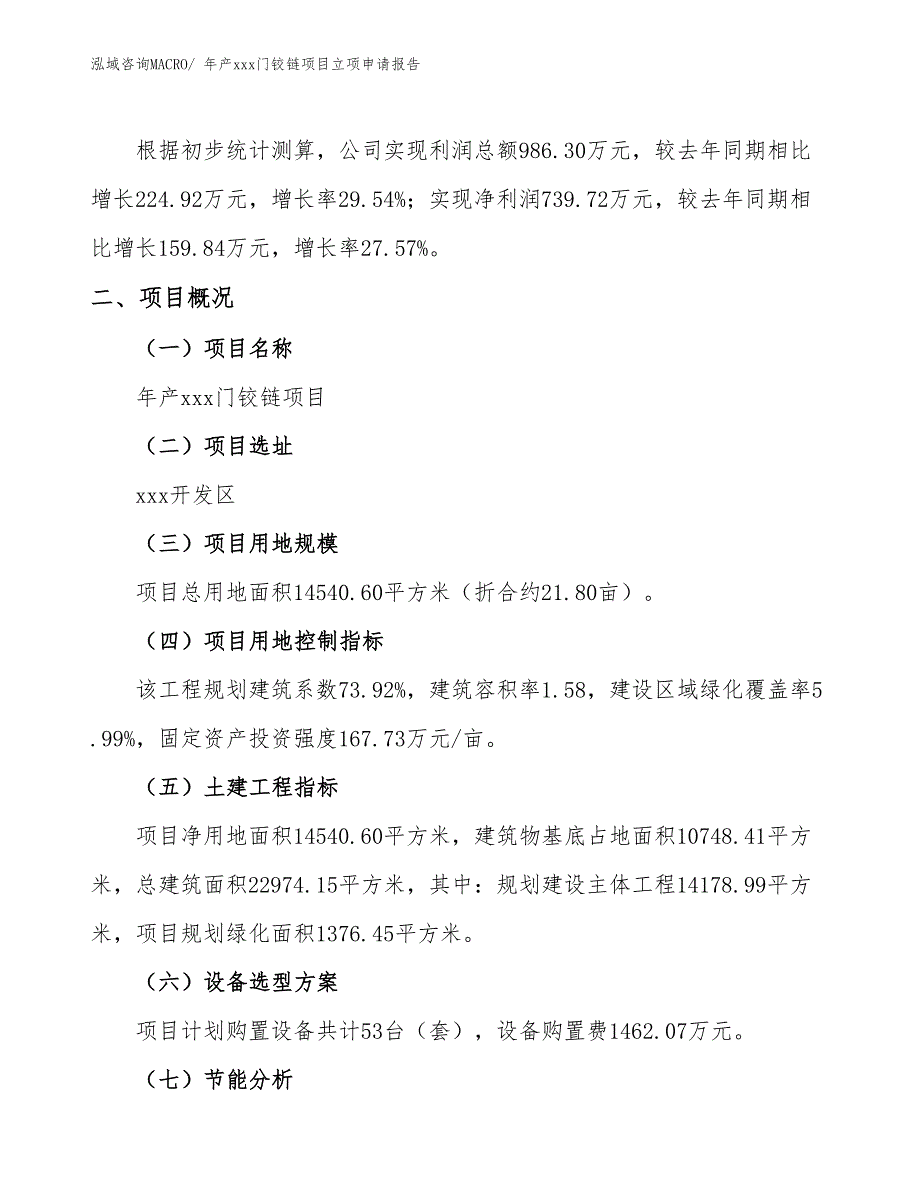 年产xxx门铰链项目立项申请报告_第2页