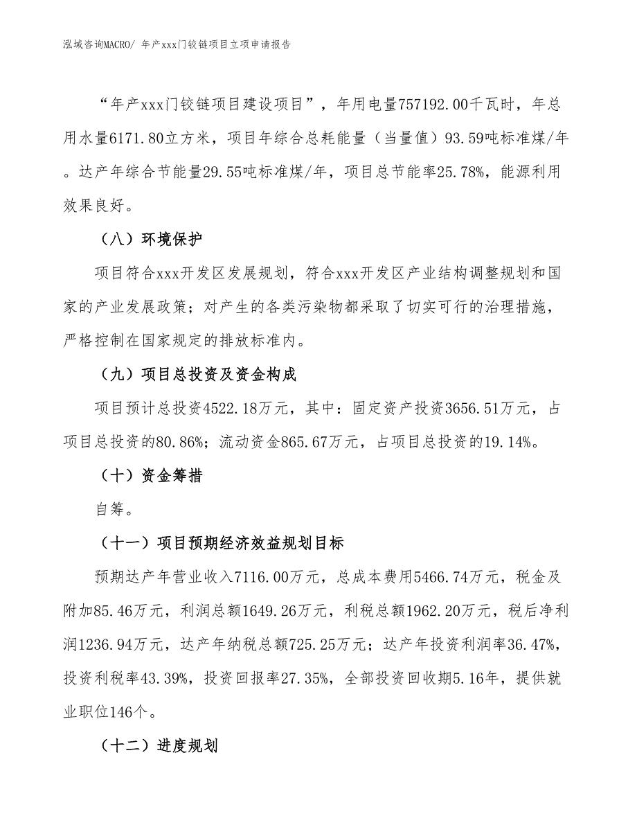 年产xxx门铰链项目立项申请报告_第3页