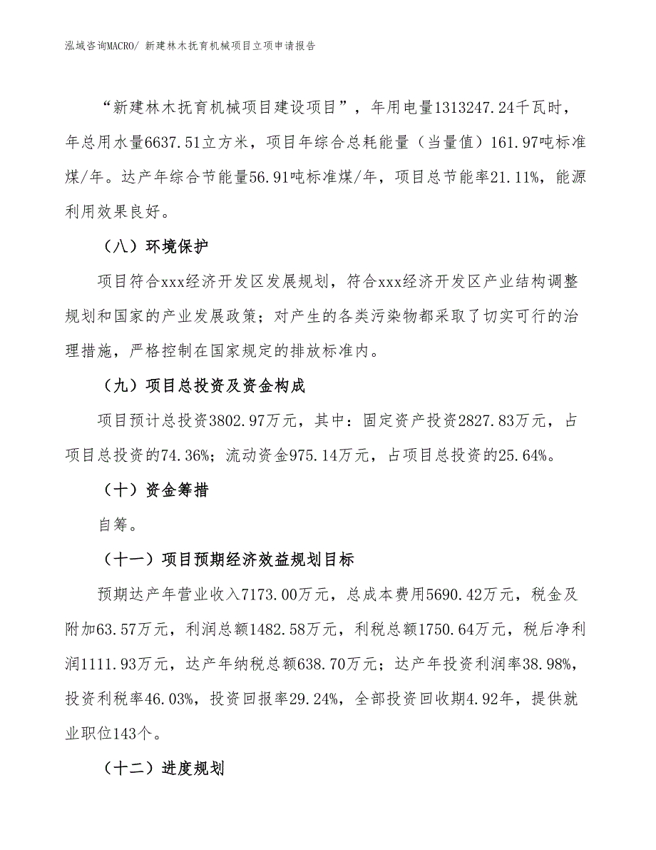 新建林木抚育机械项目立项申请报告_第3页