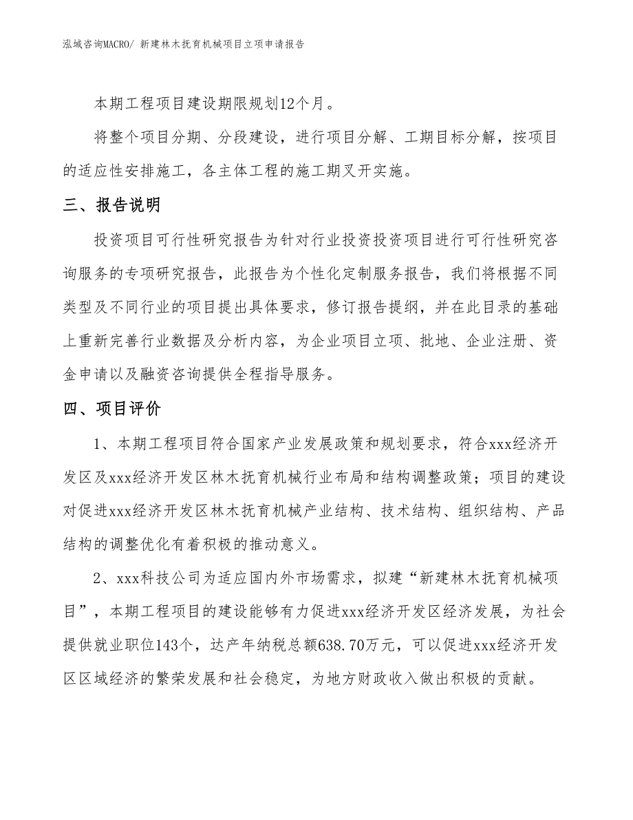 新建林木抚育机械项目立项申请报告_第4页