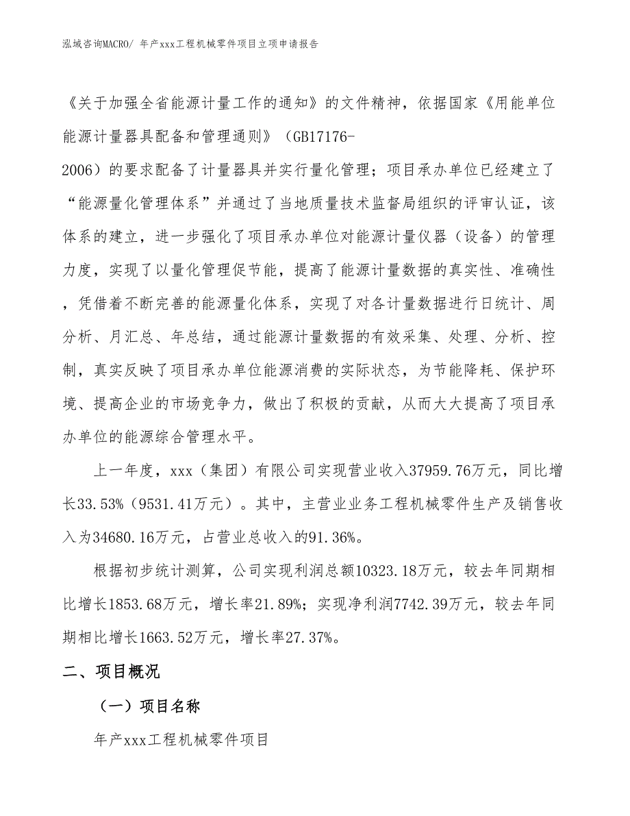 年产xxx工程机械零件项目立项申请报告_第2页