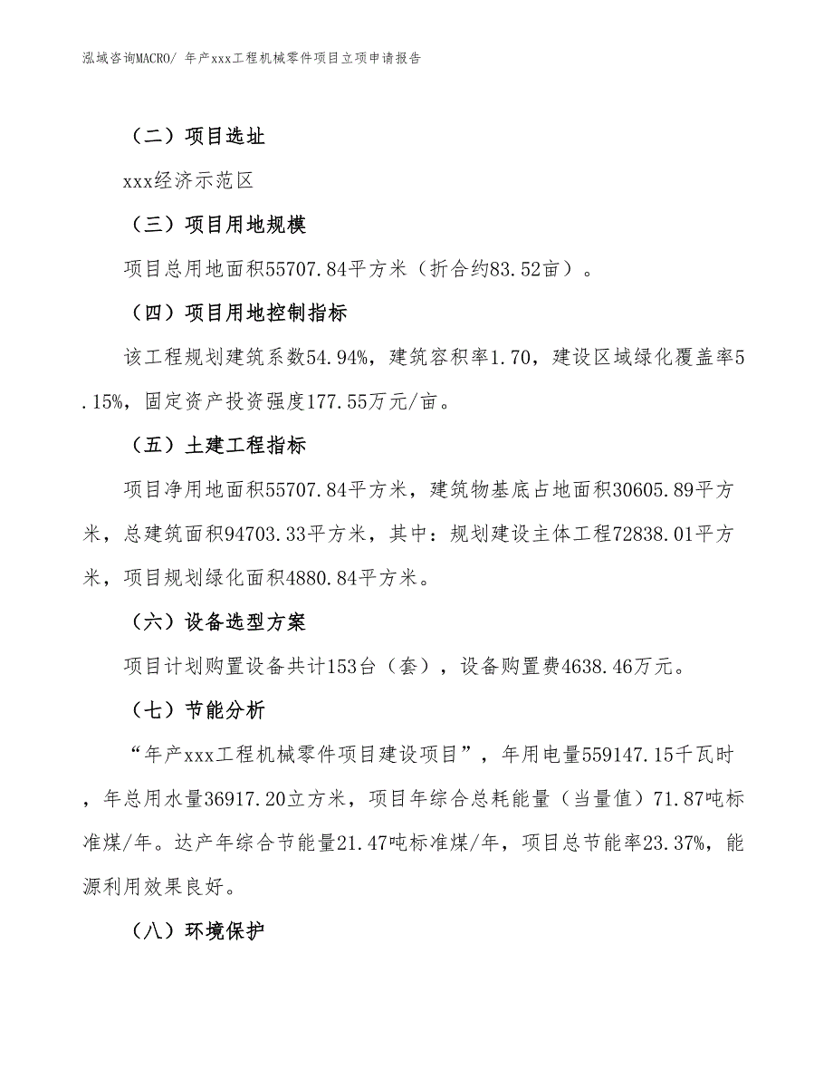 年产xxx工程机械零件项目立项申请报告_第3页