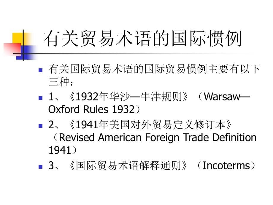 [经济学]国际贸易案例四-价格术语_第5页