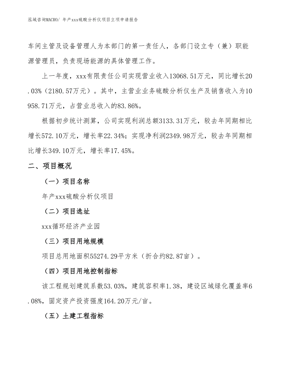 年产xxx硫酸分析仪项目立项申请报告_第2页