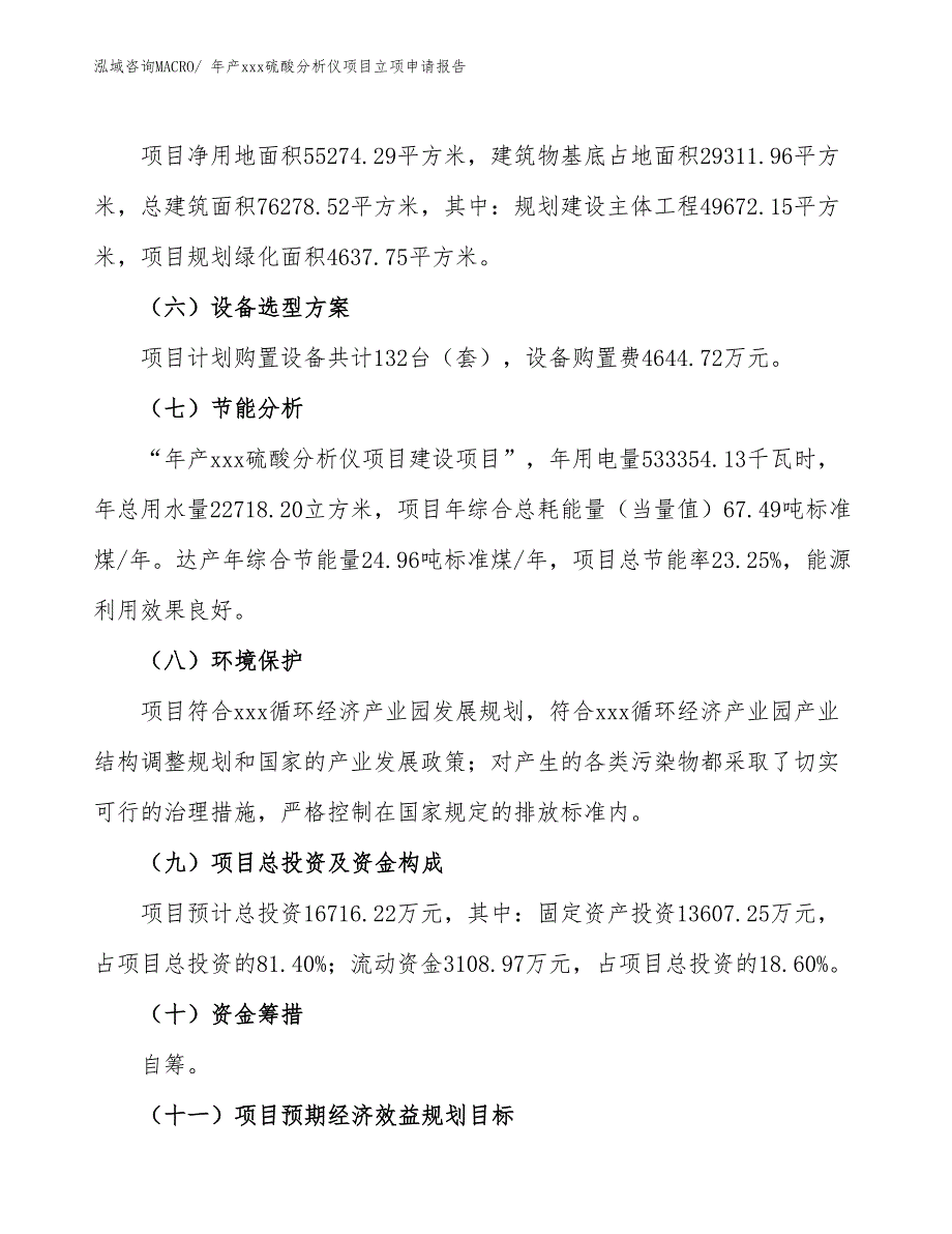 年产xxx硫酸分析仪项目立项申请报告_第3页