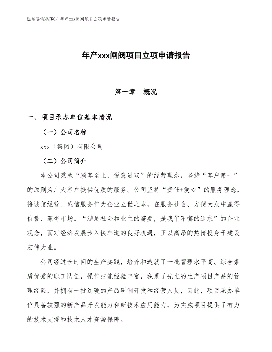 年产xxx闸阀项目立项申请报告_第1页