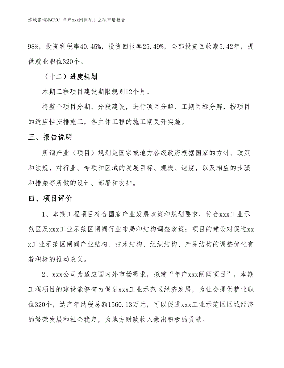 年产xxx闸阀项目立项申请报告_第4页