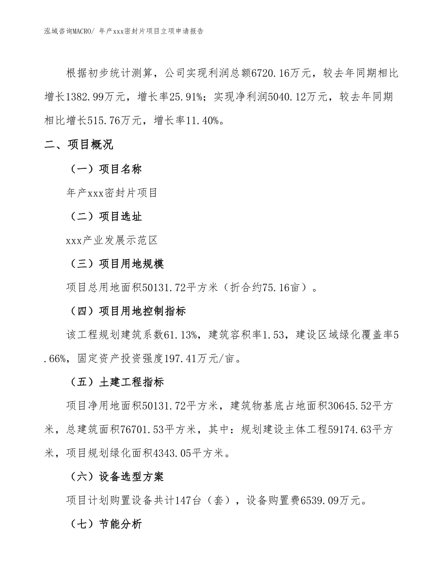 年产xxx密封片项目立项申请报告_第2页