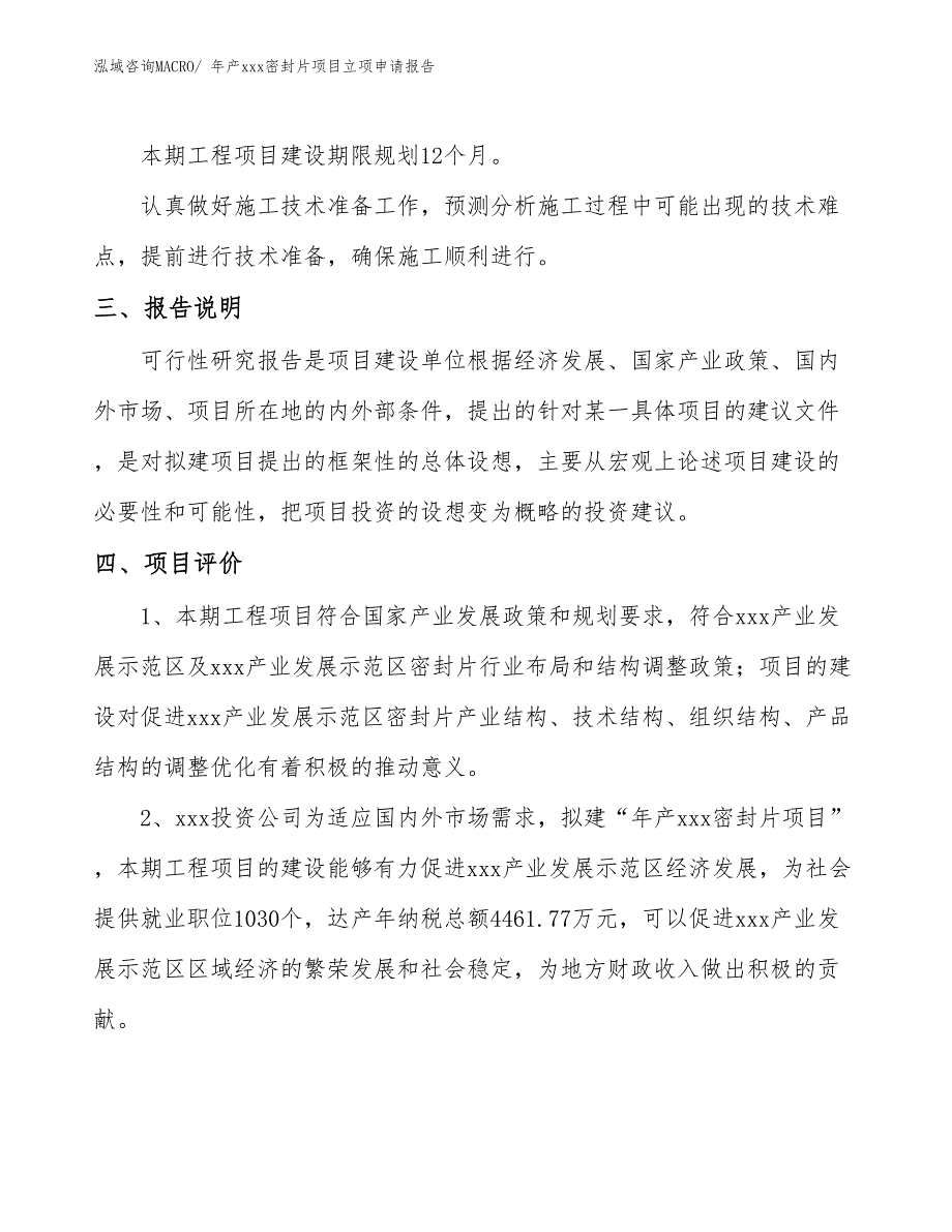 年产xxx密封片项目立项申请报告_第4页