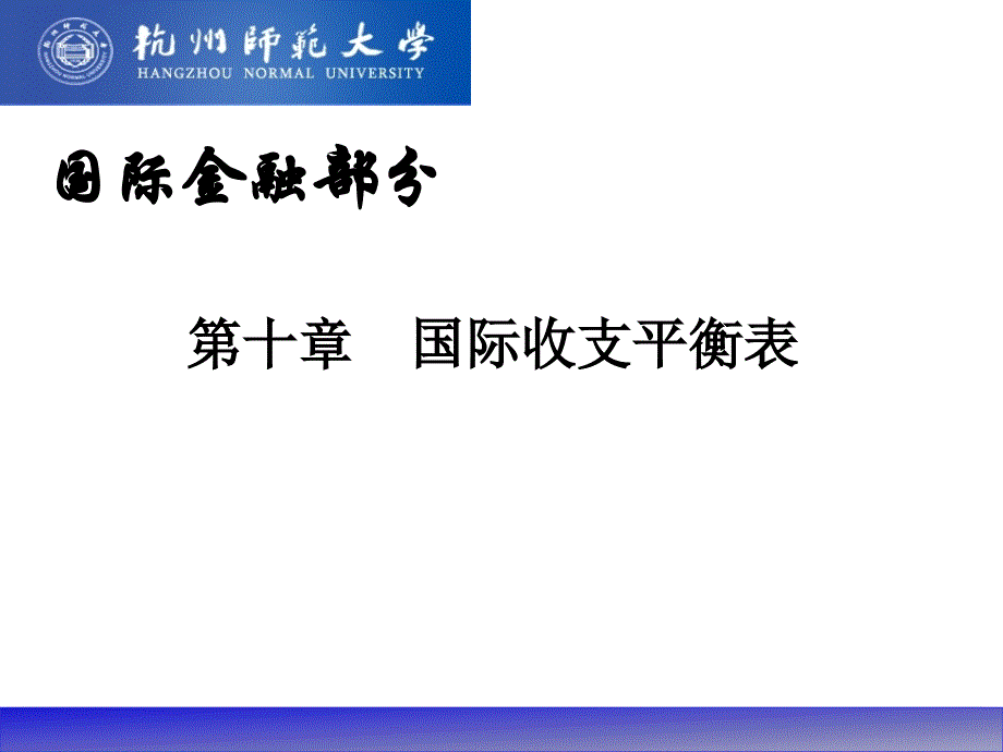 [经济学]ch1国际收支平衡表_第1页