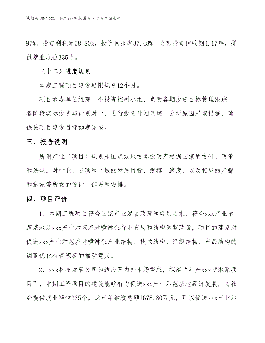 年产xxx喷淋泵项目立项申请报告_第4页