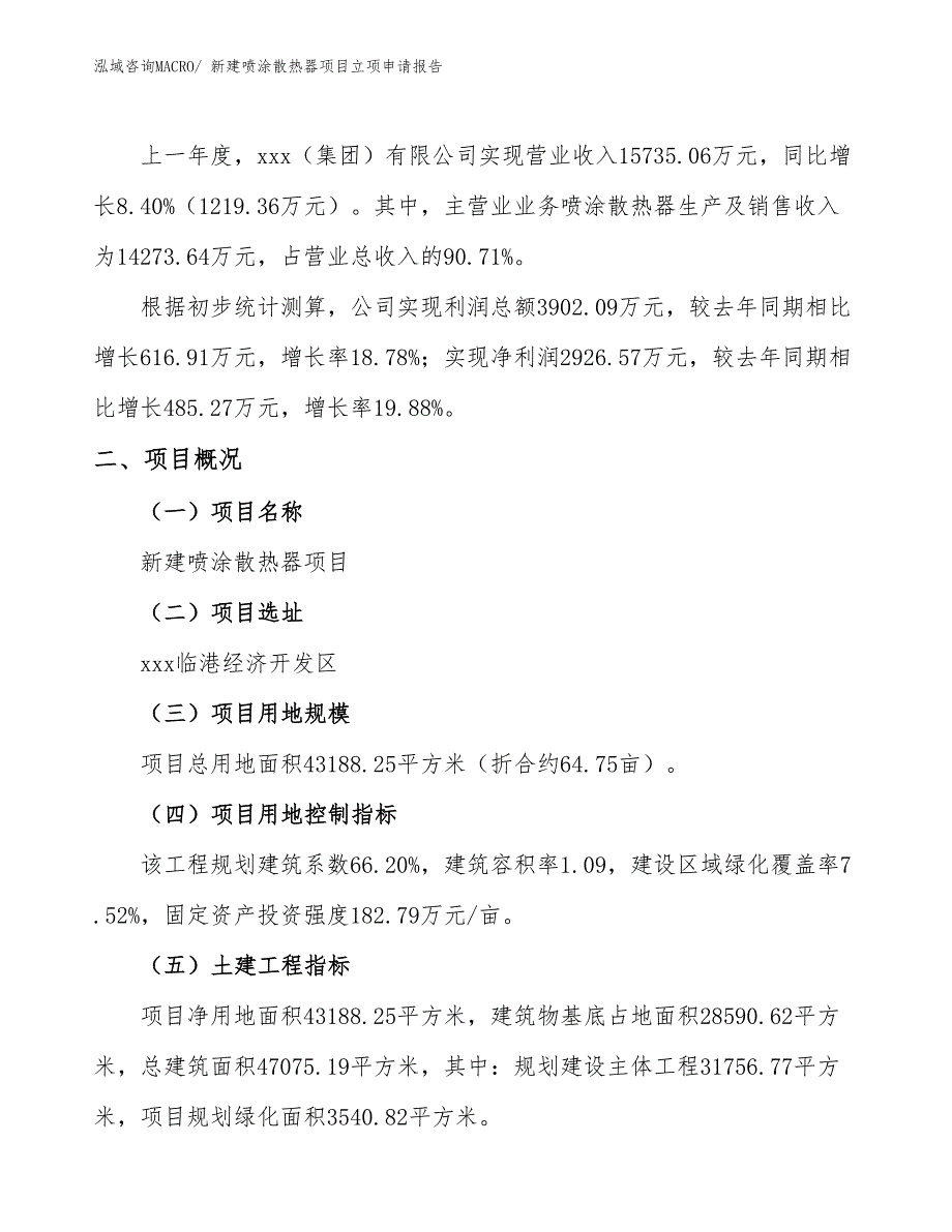 新建喷涂散热器项目立项申请报告 (1)_第2页