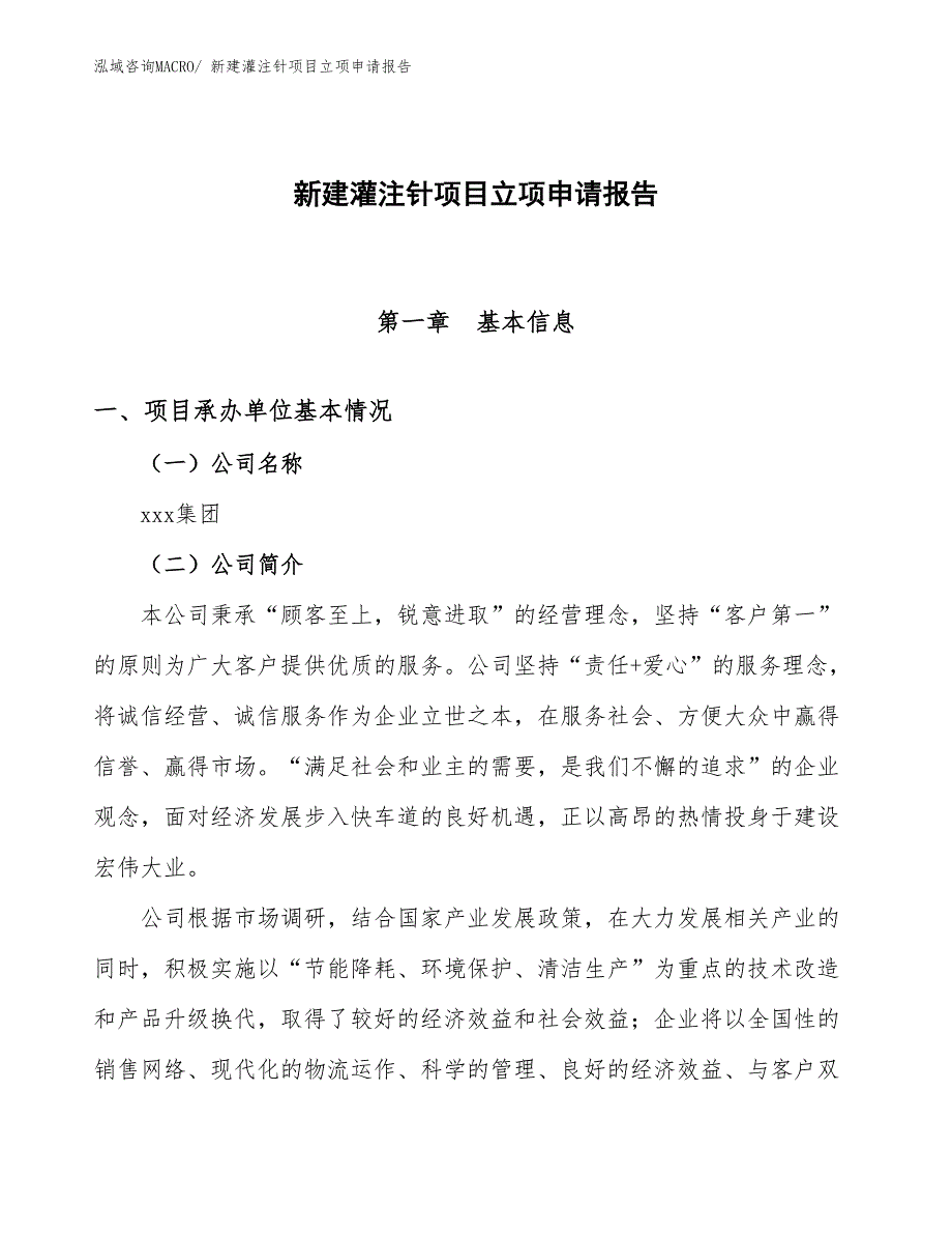 新建灌注针项目立项申请报告_第1页