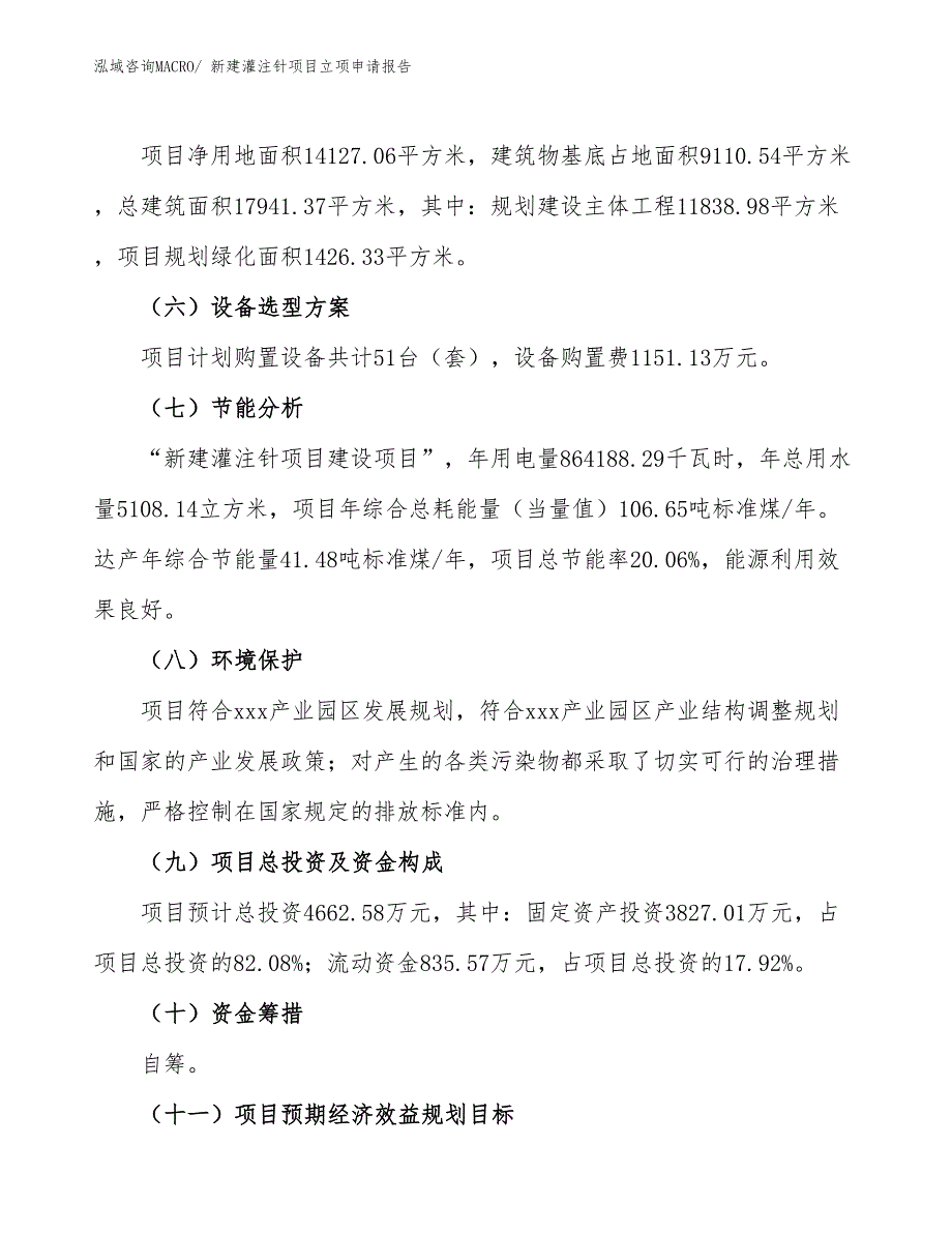 新建灌注针项目立项申请报告_第3页