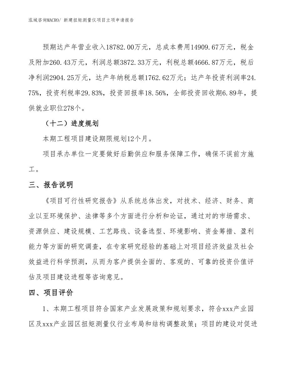 新建扭矩测量仪项目立项申请报告 (1)_第4页