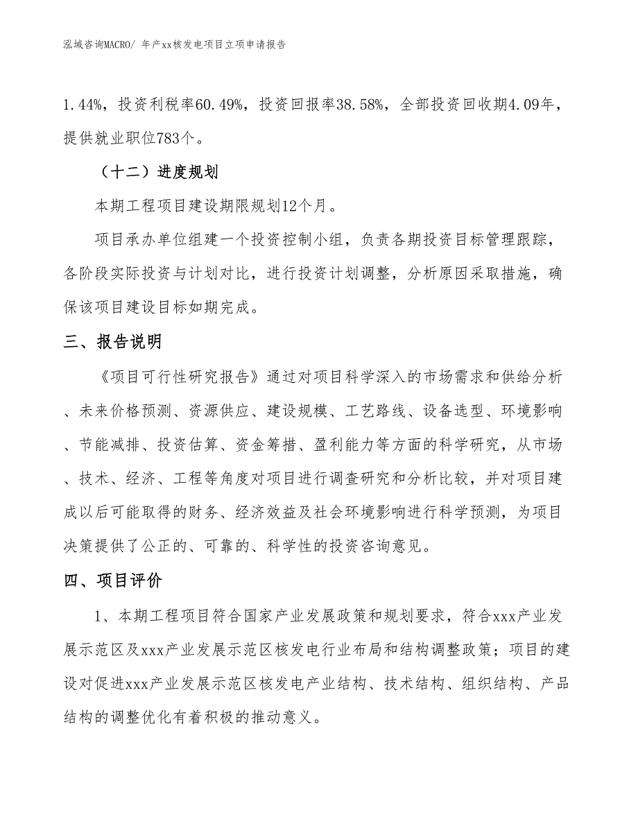 年产xx核发电项目立项申请报告_第4页