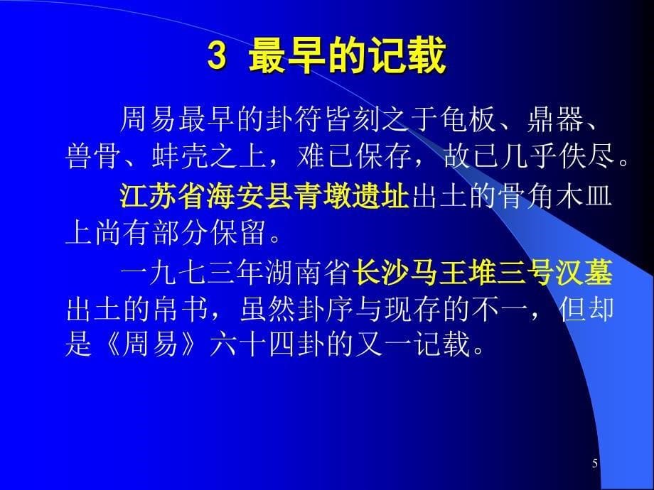 [医学]第五讲 《周易》的总体介绍及易医相通_第5页