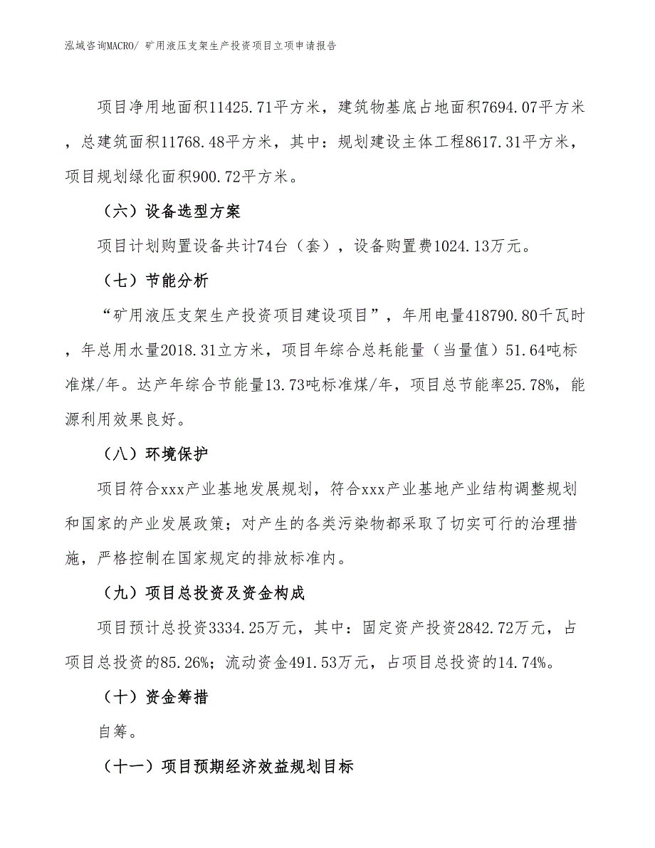 矿用液压支架生产投资项目立项申请报告_第3页