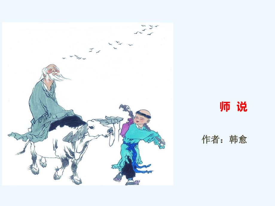 2018苏教版高中语文必修一11《师说》ppt课件1_第1页