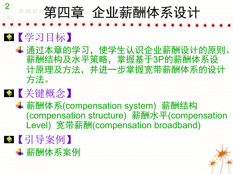 薪酬管理-第四章 企业薪酬体系设计_第2页