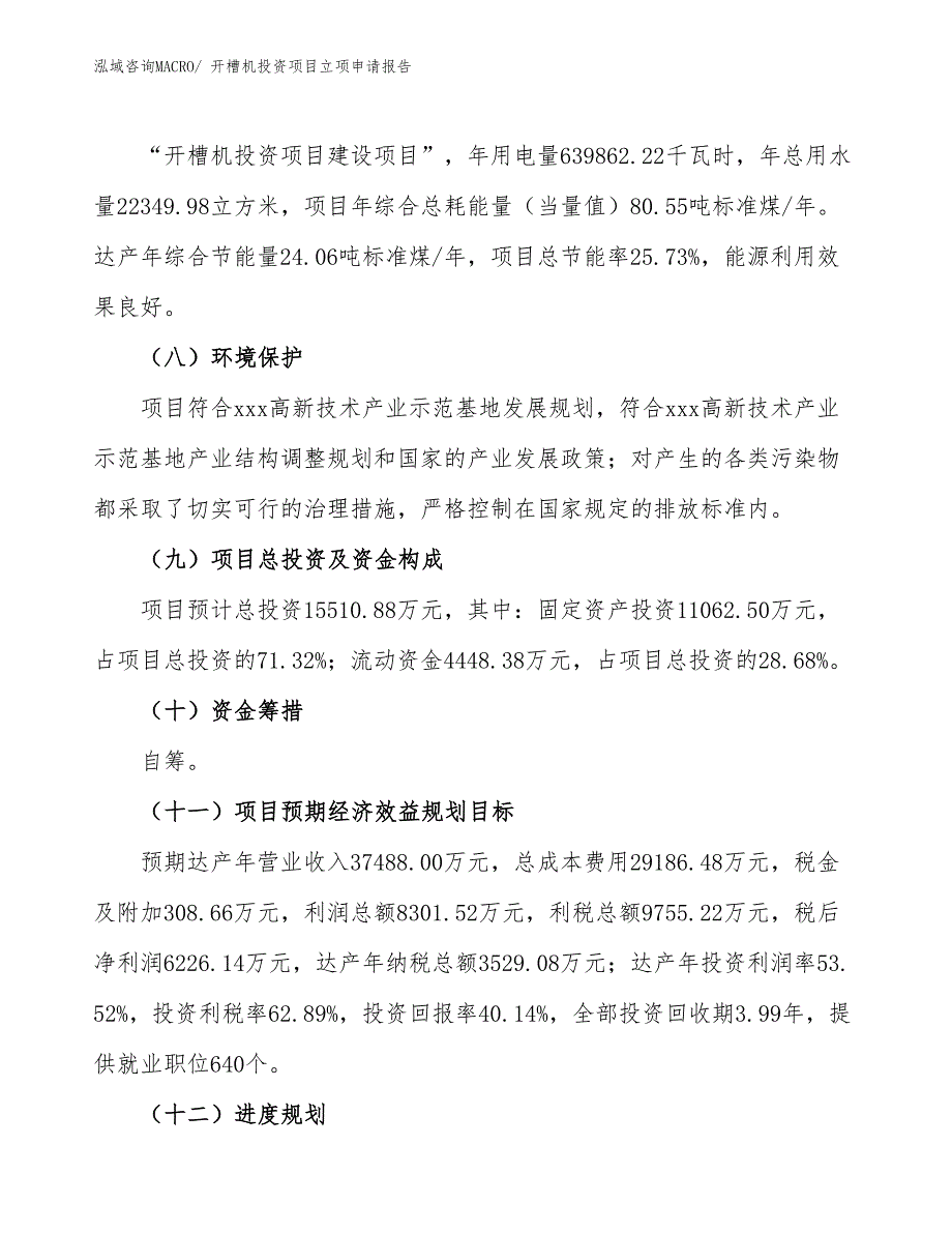 开槽机投资项目立项申请报告_第3页