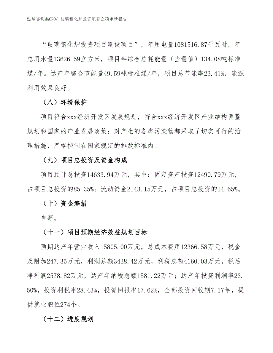 玻璃钢化炉投资项目立项申请报告_第3页