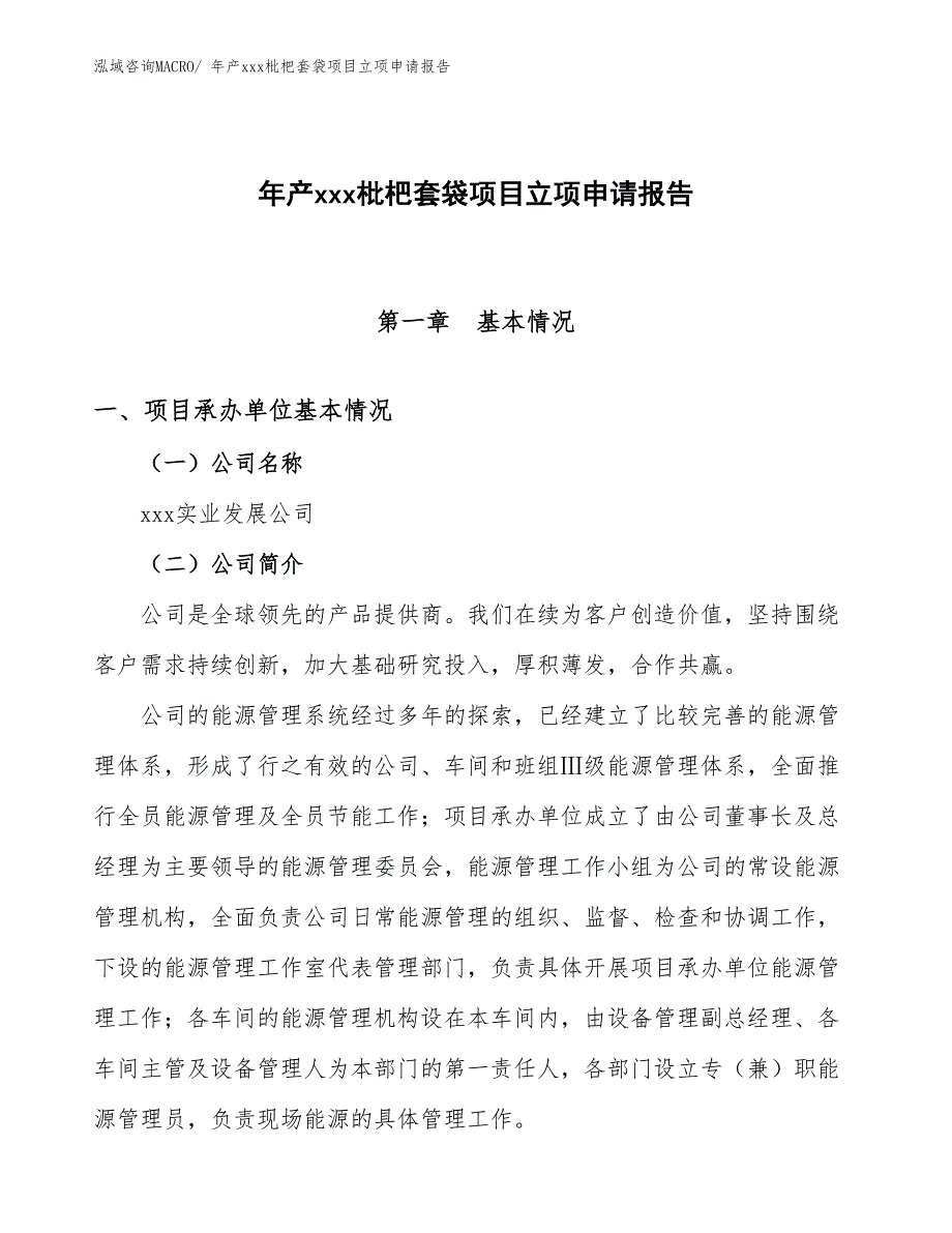 年产xxx枇杷套袋项目立项申请报告_第1页