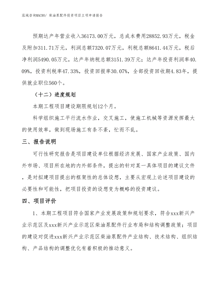 柴油泵配件投资项目立项申请报告_第4页