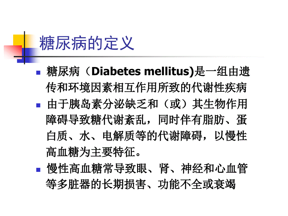 临床医学糖尿病概述_第3页