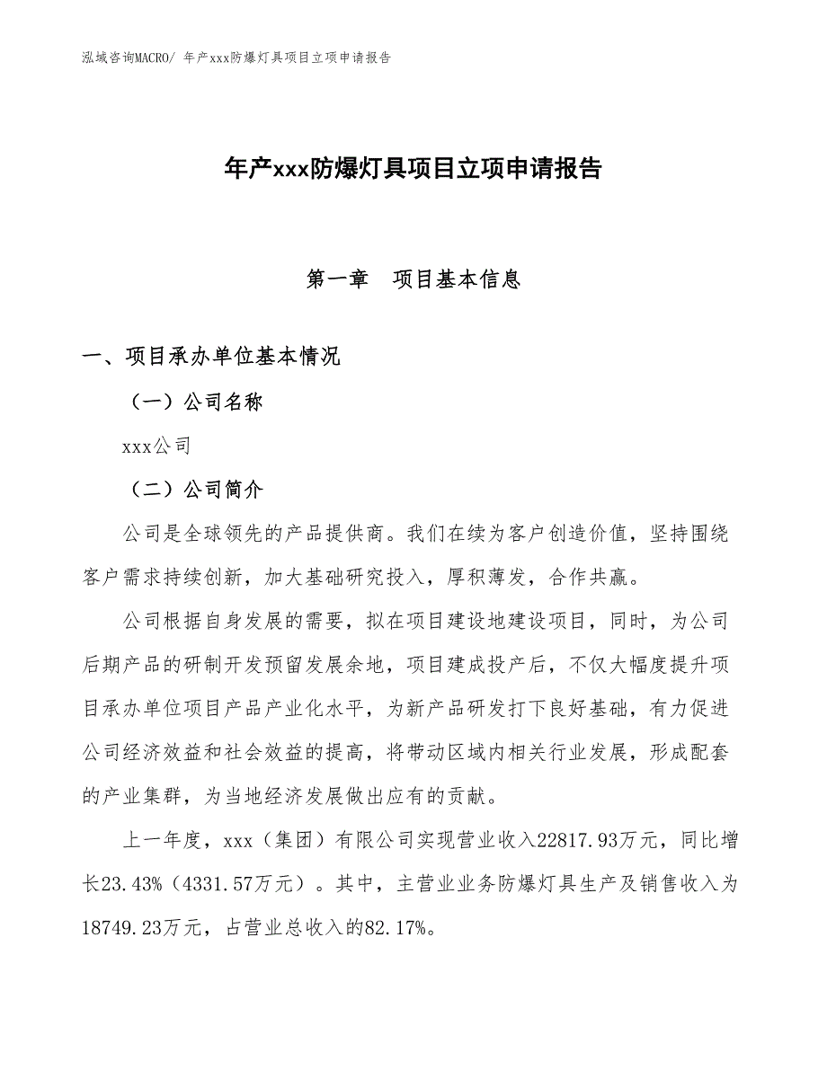 年产xxx防爆灯具项目立项申请报告_第1页