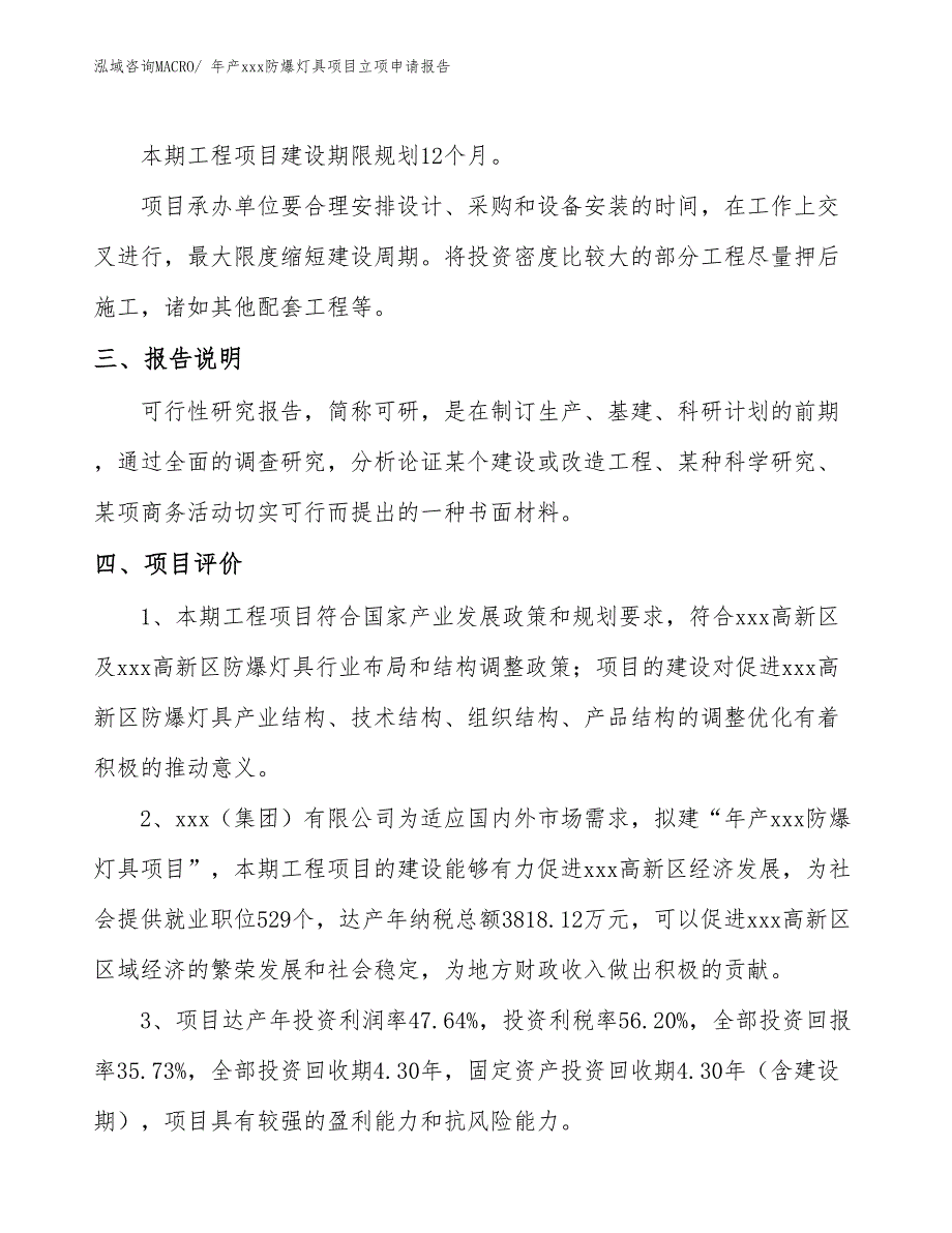 年产xxx防爆灯具项目立项申请报告_第4页