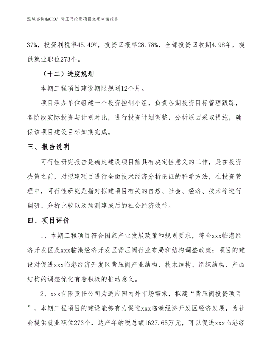 背压阀投资项目立项申请报告 (1)_第4页