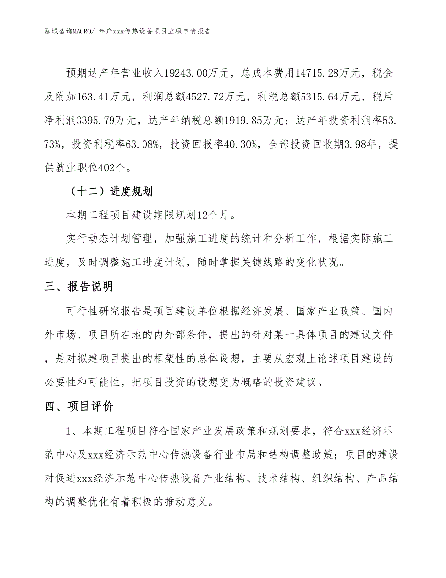 年产xxx传热设备项目立项申请报告_第4页