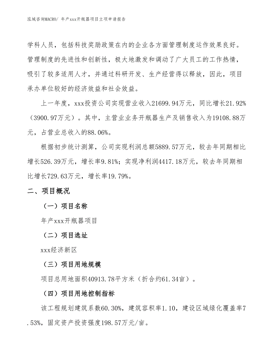 年产xxx开瓶器项目立项申请报告_第2页