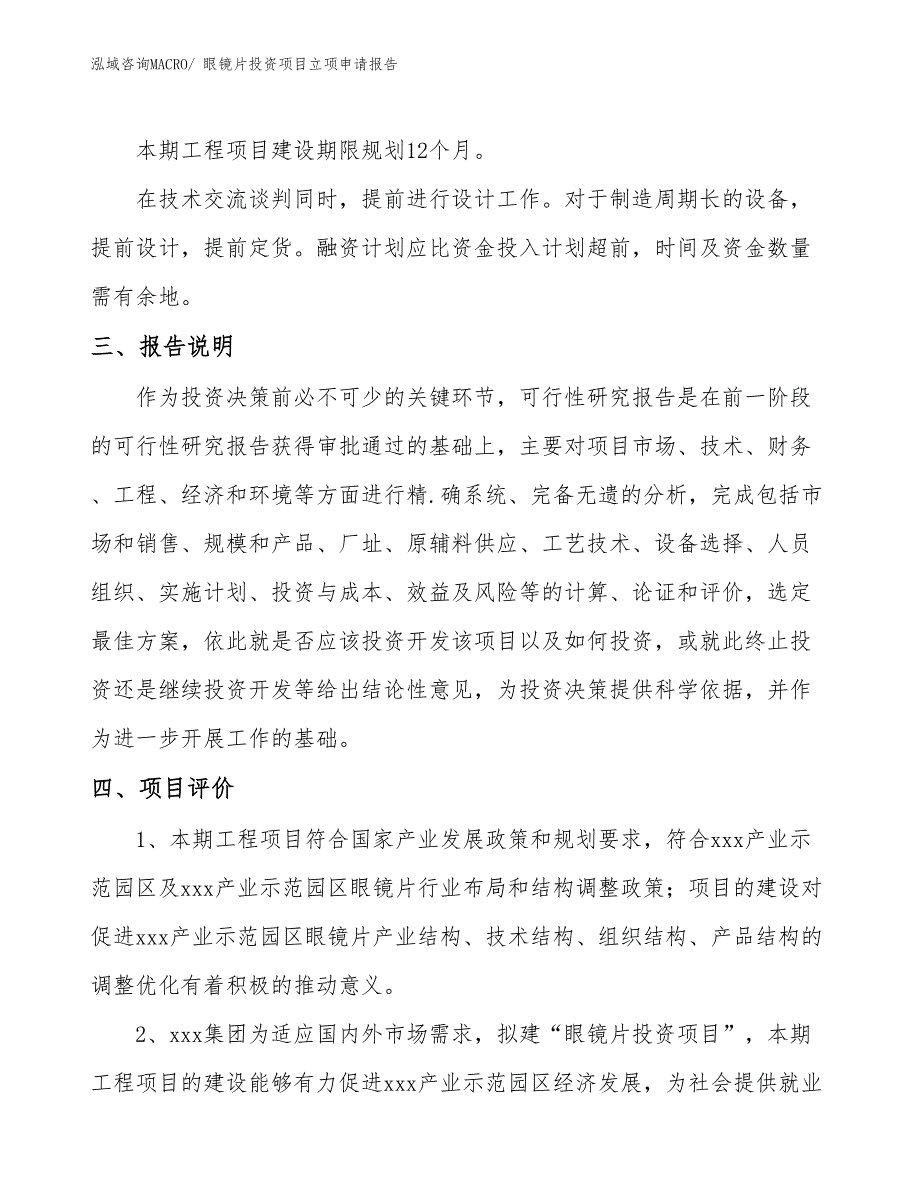 眼镜片投资项目立项申请报告_第4页