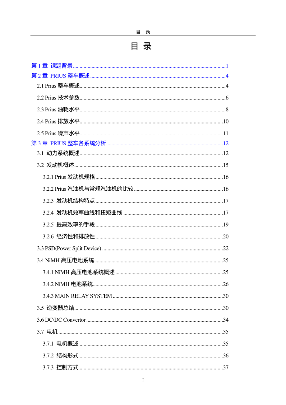 泛亚对普锐斯prius的拆解、测试分析报告_第2页