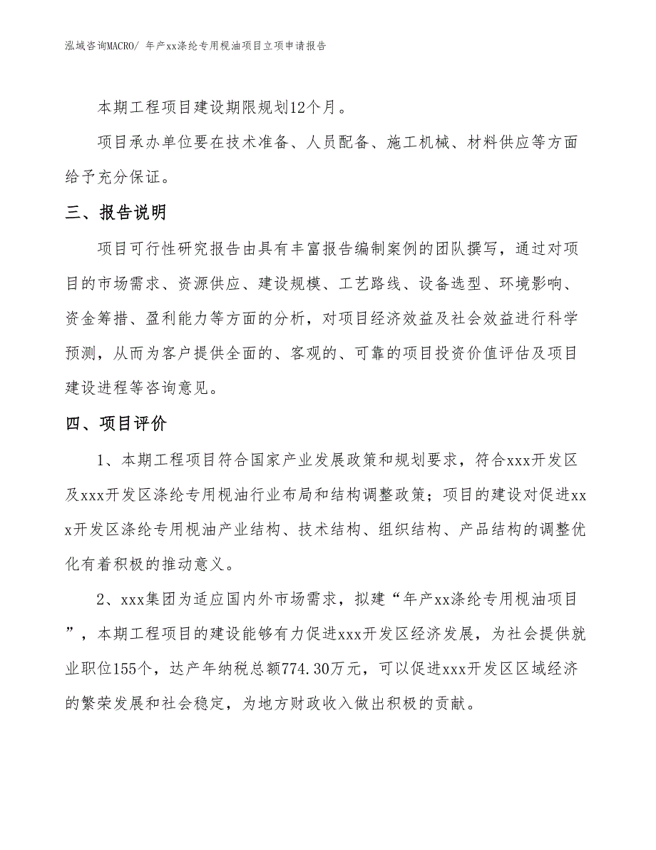 年产xx涤纶专用枧油项目立项申请报告_第4页