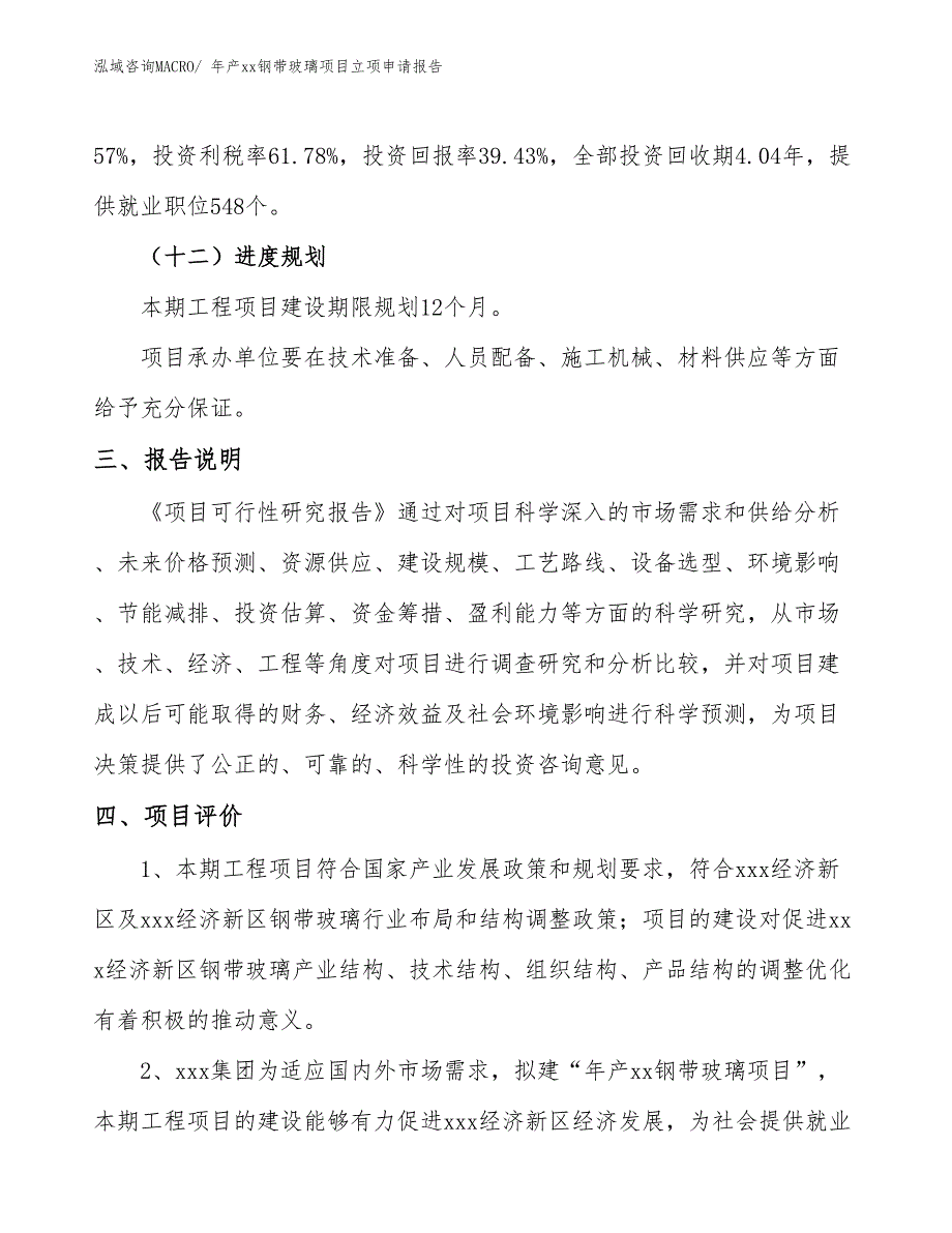 年产xx钢带玻璃项目立项申请报告_第4页