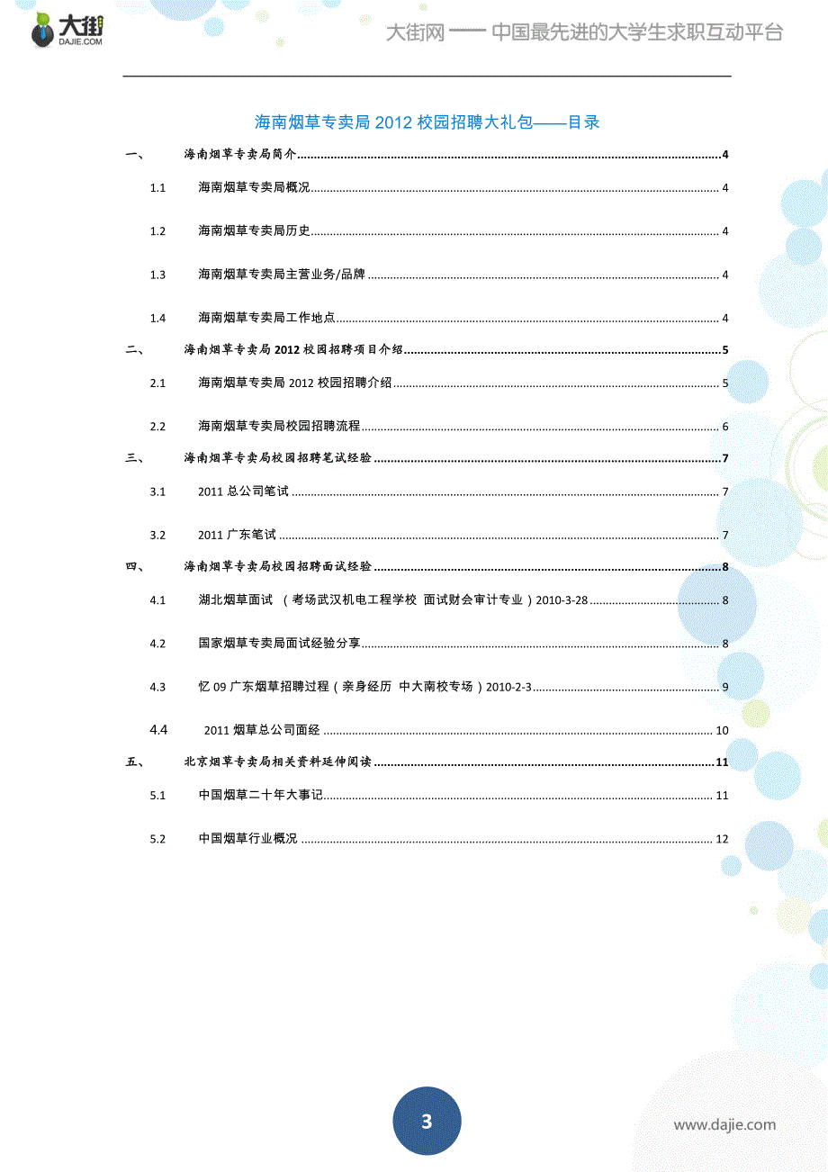 海南烟草专卖局2012校园招聘大礼包_备战海南烟草专卖局2012校园招聘_大街网_第3页