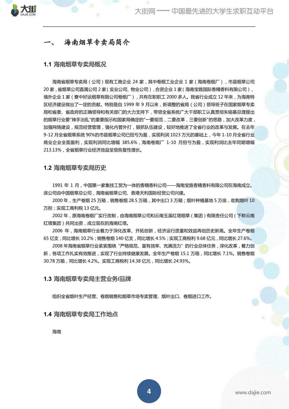 海南烟草专卖局2012校园招聘大礼包_备战海南烟草专卖局2012校园招聘_大街网_第4页