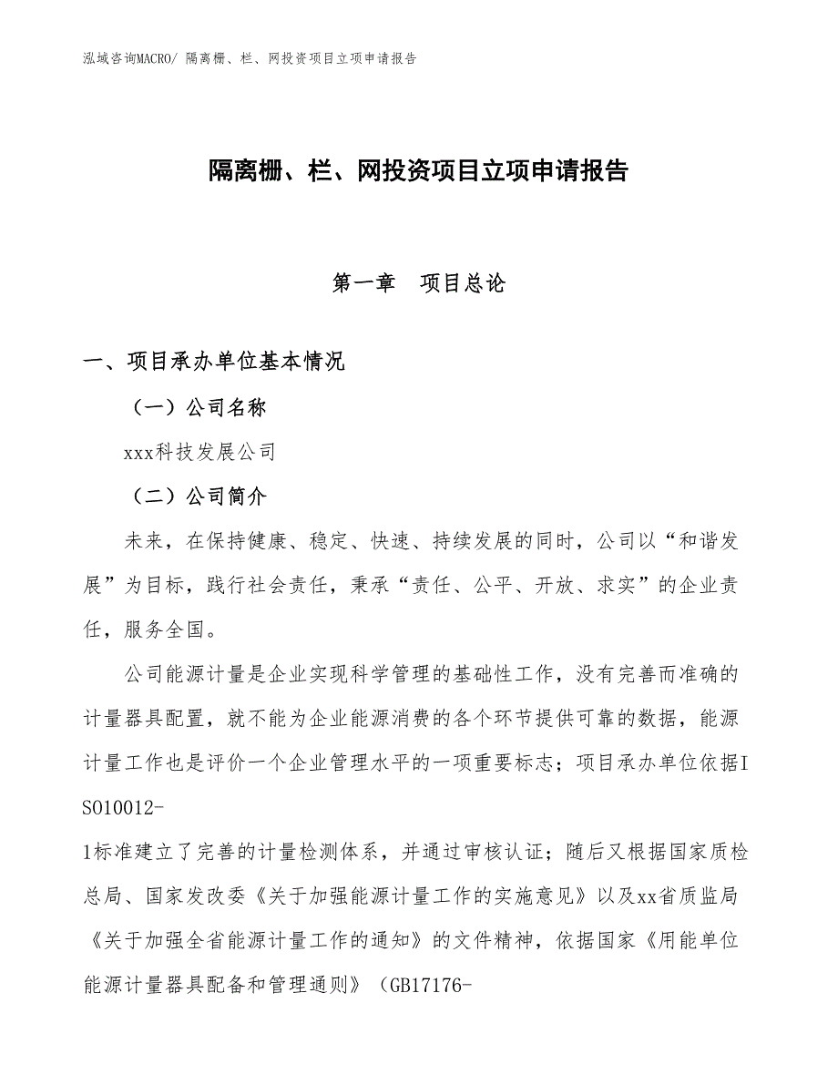 隔离栅、栏、网投资项目立项申请报告_第1页