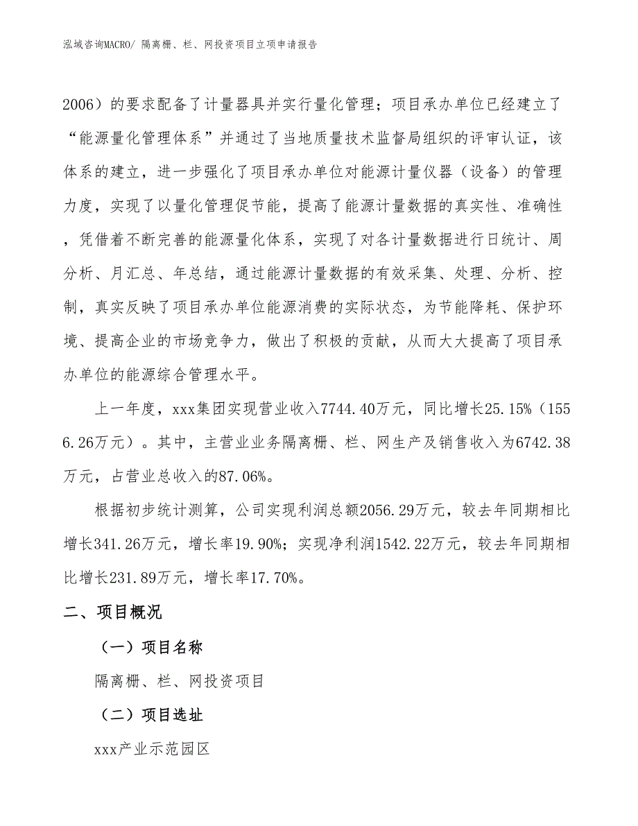 隔离栅、栏、网投资项目立项申请报告_第2页