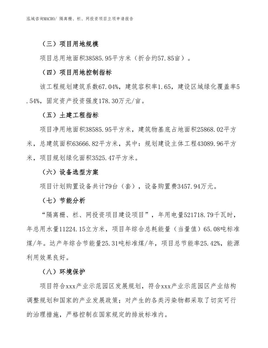 隔离栅、栏、网投资项目立项申请报告_第3页