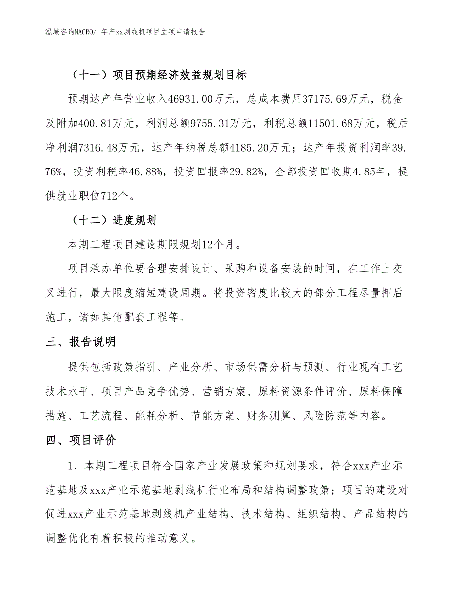 年产xx剥线机项目立项申请报告_第4页