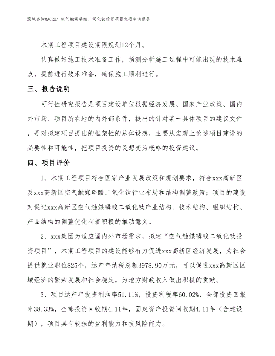 空气触媒磷酸二氧化钛投资项目立项申请报告_第4页