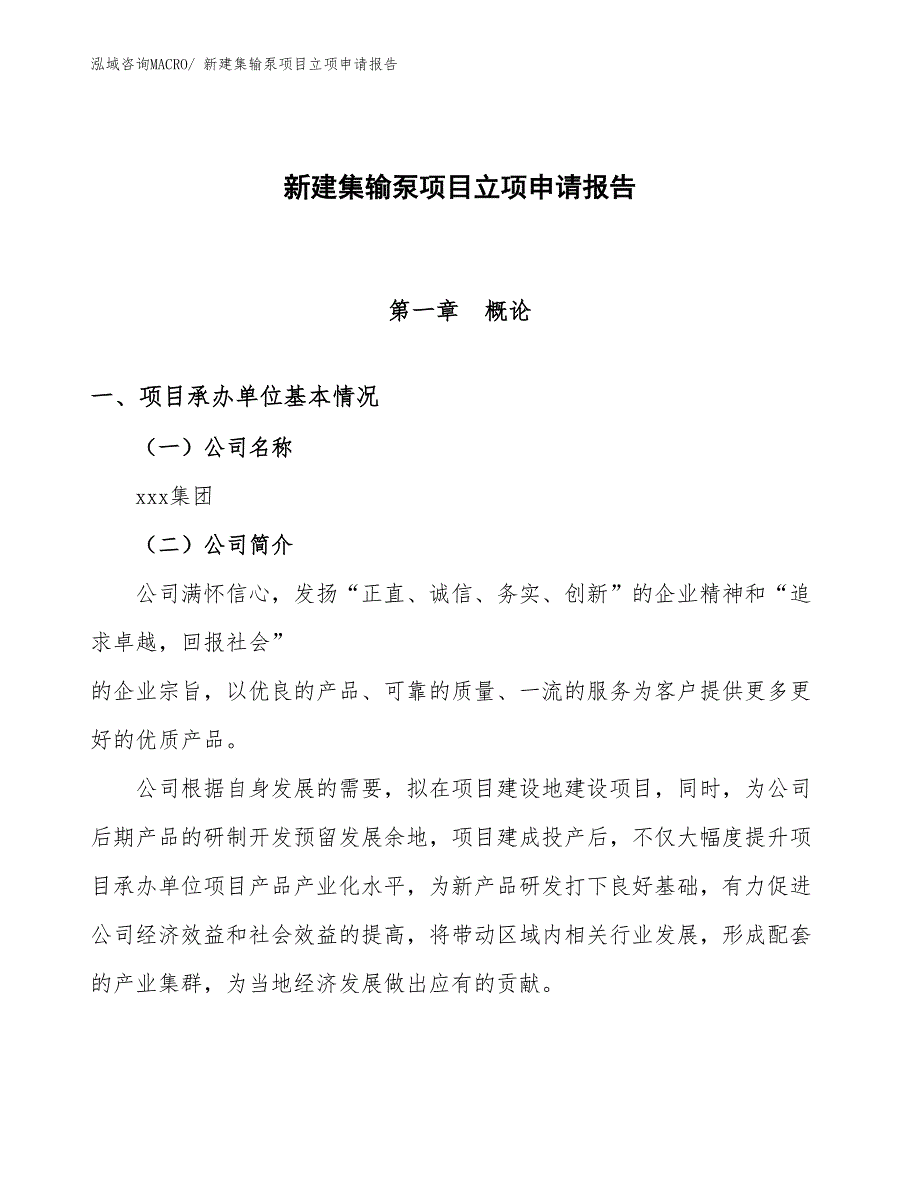 新建集输泵项目立项申请报告_第1页